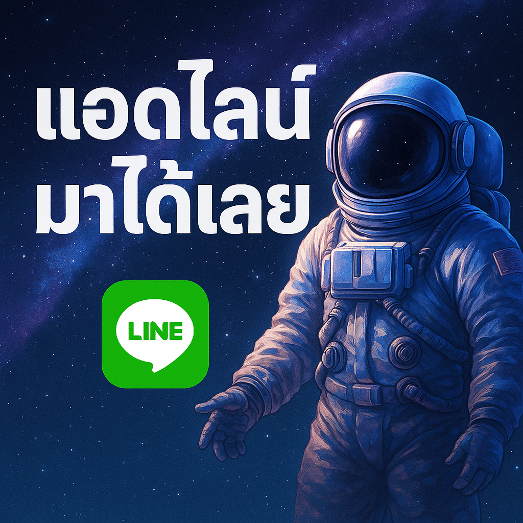 แอดไลน์